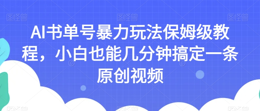 AI书单号暴力玩法保姆级教程,小白也能几分钟搞定一条原创视频【揭秘】-赚金金-技能学习分享