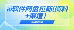 价值1000免费送ai软件实现uc网盘拉新(教程+拉新最高价渠道)【揭秘】-赚金金-技能学习分享