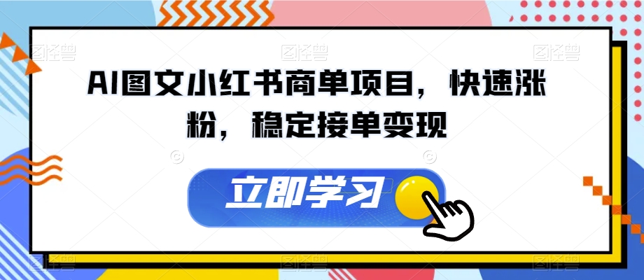 AI图文小红书商单项目，快速涨粉，稳定接单变现【揭秘】-赚金金-技能学习分享