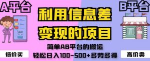 利用信息差变现的项目,简单AB平台的搬运,轻松日入100-500+多劳多得-赚金金-技能学习分享