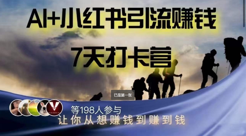 AI+小红书暴力变现打卡营，让你从想赚钱到赚到钱-赚金金-技能学习分享