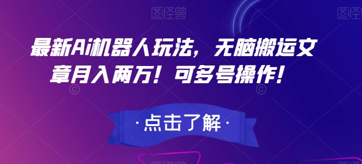 最新Ai机器人玩法，无脑搬运文章月入两万！可多号操作！【揭秘】-赚金金-技能学习分享
