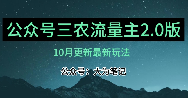 (10月)三农流量主项目2.0——精细化选题内容，依然可以月入1-2万-赚金金-技能学习分享