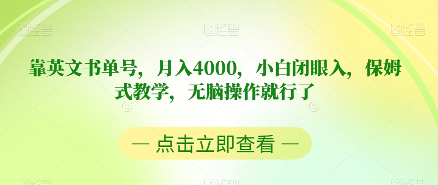 靠英文书单号，月入4000，小白闭眼入，保姆式教学，无脑操作就行了【揭秘】-赚金金-技能学习分享