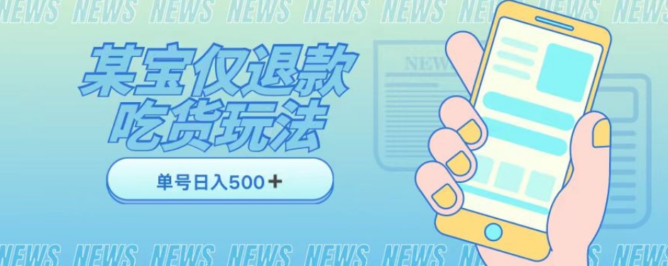 外卖收费1688的某宝仅退款撸货项目，单号可以日入300➕详情玩法及流程【仅揭秘】-赚金金-技能学习分享