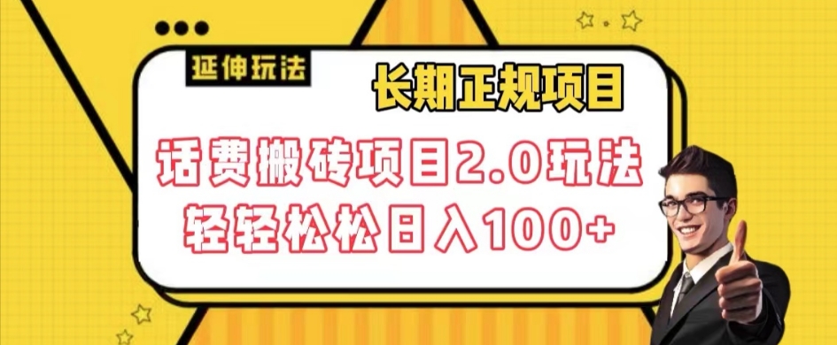 长期项目，话费搬砖项目2.0玩法轻轻松松日入100+【揭秘】-赚金金-技能学习分享