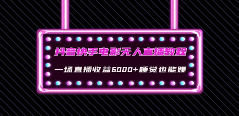 抖音快手电影无人直播教程：一场直播收益6000+睡觉也能赚(教程+软件)【揭秘】-赚金金-技能学习分享