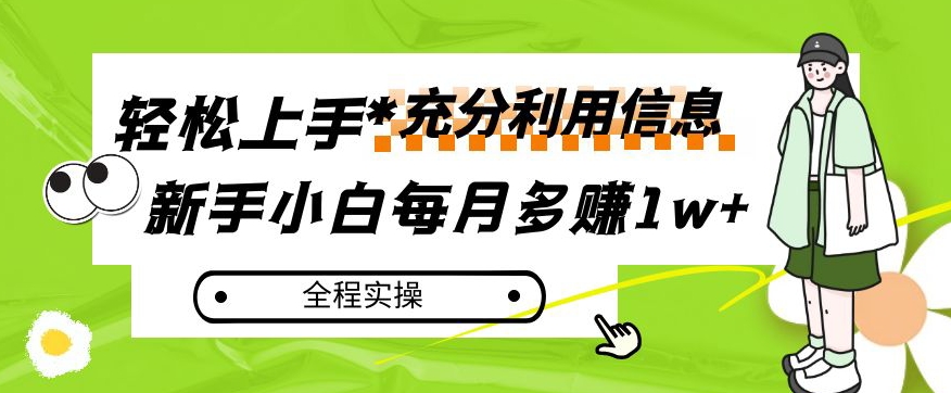 每月多赚1w+,新手小白如何充分利用信息赚钱,全程实操!【揭秘】-赚金金-技能学习分享