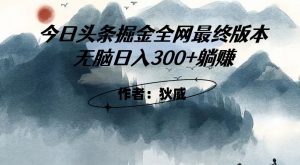 外面收费1980头条掘金最终版3.0玩法,无脑日入300+躺赚-赚金金-技能学习分享