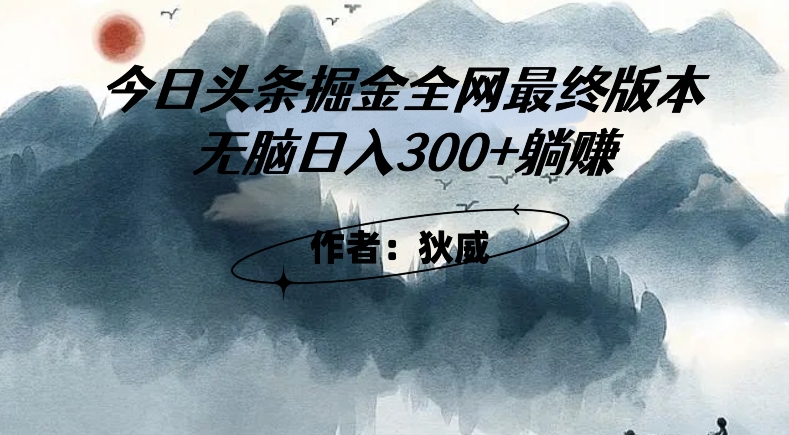 外面收费1980头条掘金最终版3.0玩法,无脑日入300+躺赚-赚金金-技能学习分享