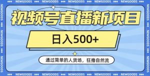 视频号直播新项目,通过简单的人货场,狂撸自然流,日入500+【260G资料】-赚金金-技能学习分享