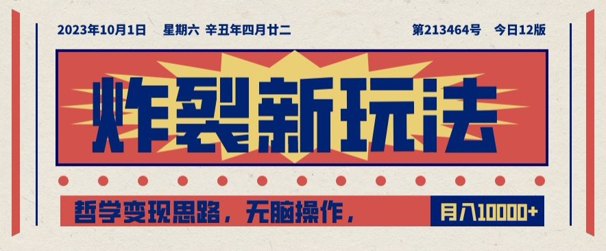 炸裂新玩法,哲学变现思路,无脑操作,只靠单人月入10000+【揭秘】-赚金金-技能学习分享