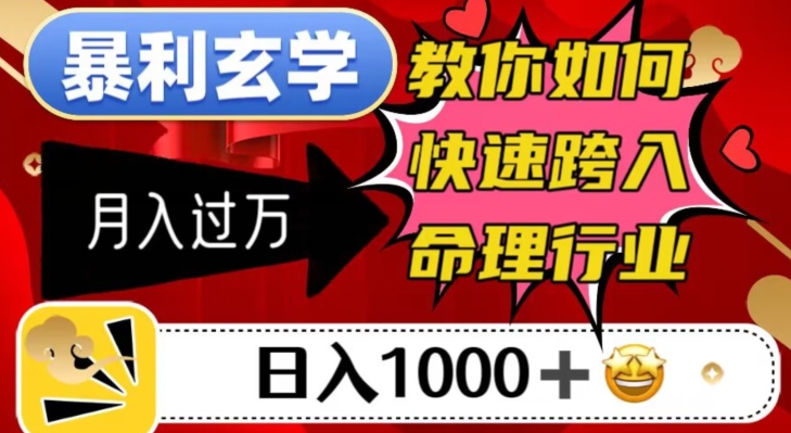 暴利玄学，教你如何快速跨入命理行业，日入1000＋月入过万-赚金金-技能学习分享