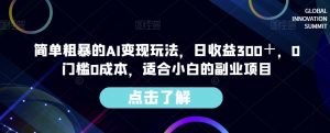 简单粗暴的AI变现玩法,日收益300+,0门槛0成本,适合小白的副业项目-赚金金-技能学习分享