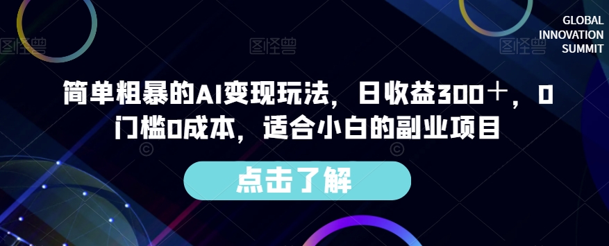 简单粗暴的AI变现玩法,日收益300+,0门槛0成本,适合小白的副业项目-赚金金-技能学习分享