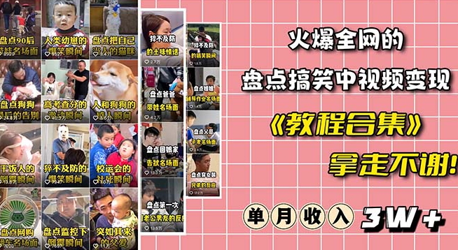 火爆抖音的搞笑盘点中视频项目（附全套素材包+工具礼包）-赚金金-技能学习分享