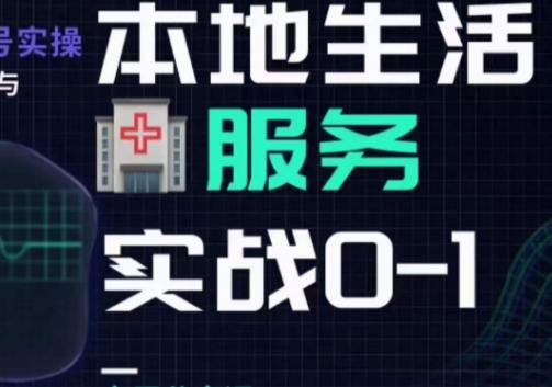 抖音本地生活健康垂类0~1，​本地生活健康垂类实战干货-赚金金-技能学习分享