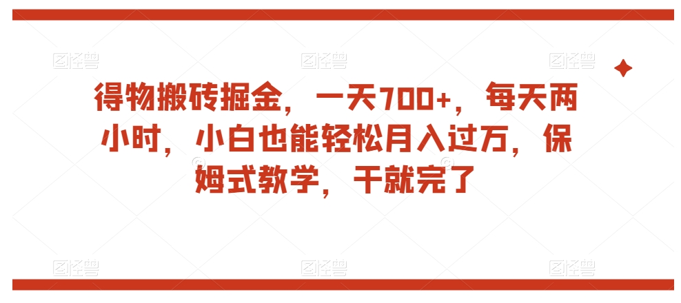 得物搬砖掘金，一天700+，每天两小时，小白也能轻松月入过万，保姆式教学，干就完了-赚金金-技能学习分享