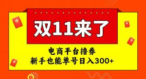 电商平台撸券,双十一红利期,新手也能单号日入300+【揭秘】-赚金金-技能学习分享