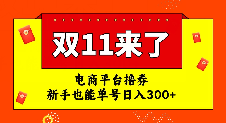 电商平台撸券，双十一红利期，新手也能单号日入300+【揭秘】-赚金金-技能学习分享