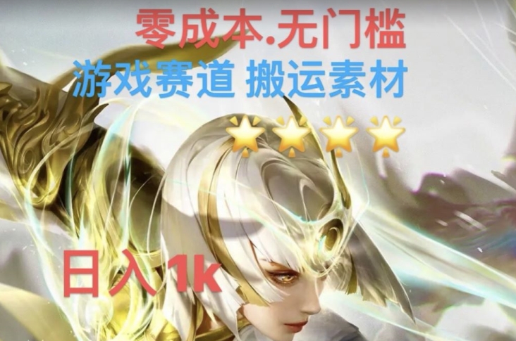 游戏素材搬运搭配伤感文案，多方法暴力变现月入3w！五分钟一条作品，小白零门槛操作！-赚金金-技能学习分享