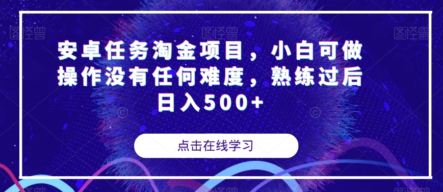安卓任务淘金项目，小白可做操作没有任何难度，熟练过后日入500+【揭秘】-赚金金-技能学习分享