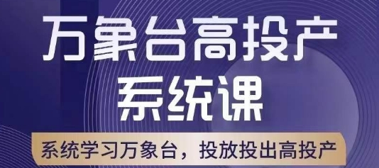 万象台高投产系统课，万象台底层逻辑解析，用多计划、多工具配合，投出高投产-赚金金-技能学习分享