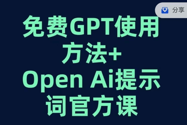 免费GPT+OPEN AI提示词官方课-赚金金-技能学习分享