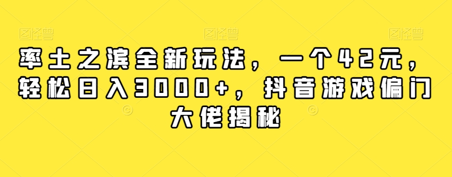 率土之滨全新玩法,一个42元,轻松日入3000+,抖音游戏偏门大佬揭秘-赚金金-技能学习分享