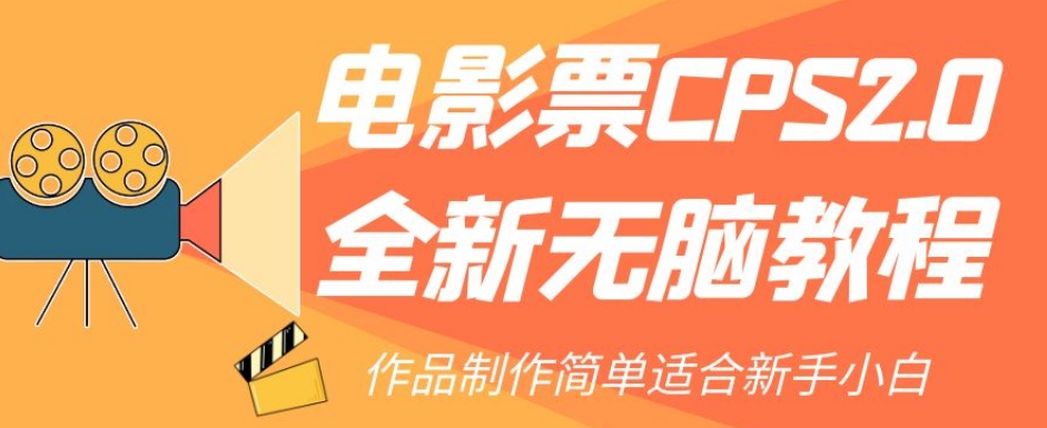 电影票CPS2.0全新无脑教程，作品制作简单适合新手小白-赚金金-技能学习分享