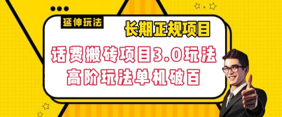 长期项目，话费搬砖项目3.0高阶玩法，轻轻松松单机100+【揭秘】-赚金金-技能学习分享