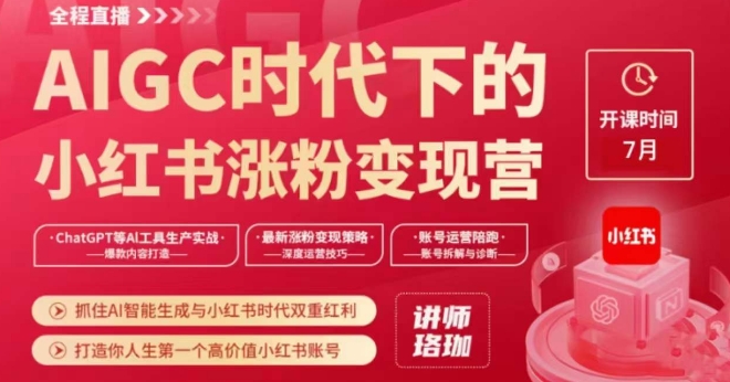 AIGC时代下的小红书涨粉变现训练营，抓住AI智能生成与小红书时代双重红利，打造你人生第一个高价值小红书账号-赚金金-技能学习分享