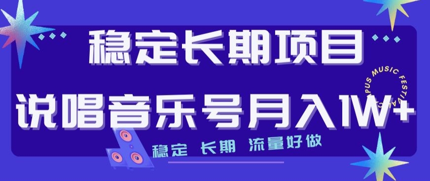 稳定长期项目，说唱音乐号月入1W+，稳定长期，流量好做-赚金金-技能学习分享