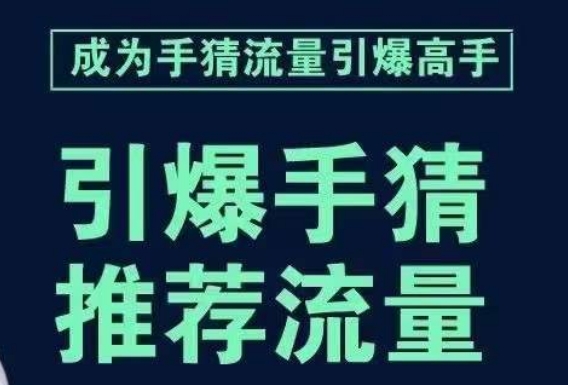 引爆手淘首页流量课，帮助你详细拆解引爆首页流量的步骤，要推荐流量，学这个就够了-赚金金-技能学习分享