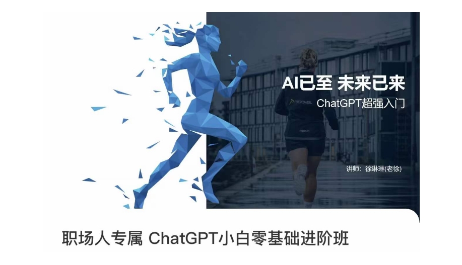 职场人专属ChatGPT小白零基础进阶课，AI已至，未来已来，ChatGPT超强入门-赚金金-技能学习分享