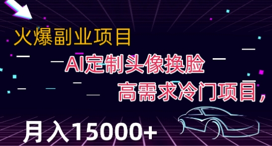 最新利用Ai换脸，定制头像高需求冷门项目，月入2000+【揭秘】-赚金金-技能学习分享