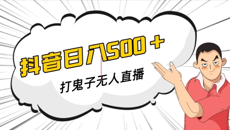 抖音打鬼子无人直播游戏搭建，无人直播爆款神器【软件+教程】-赚金金-技能学习分享