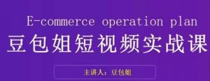变现为王-豆包姐短视频实战课,了解短视频底层逻辑,找准并拆解对标账号,人物表现力-赚金金-技能学习分享
