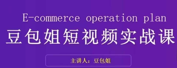 变现为王-豆包姐短视频实战课，了解短视频底层逻辑，找准并拆解对标账号，人物表现力-赚金金-技能学习分享