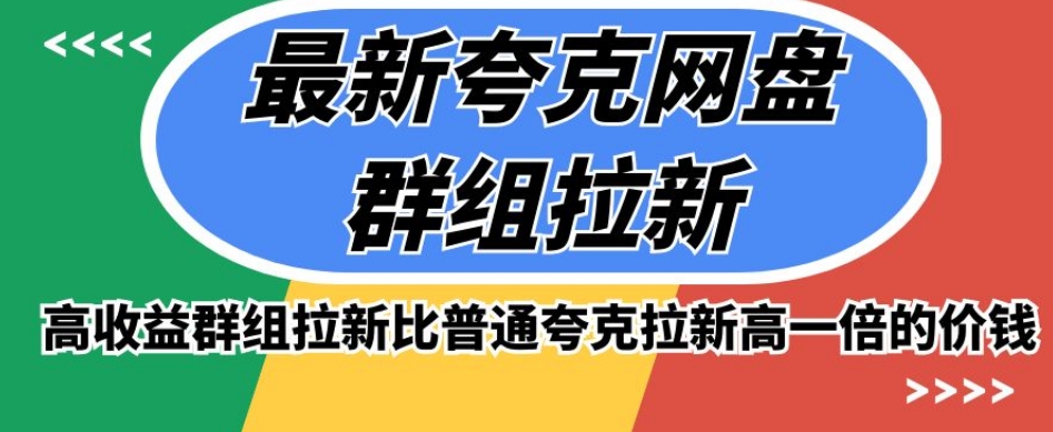 最新夸克网盘群组拉新，高收益群组拉新比普通夸克拉新高一倍的价钱-赚金金-技能学习分享