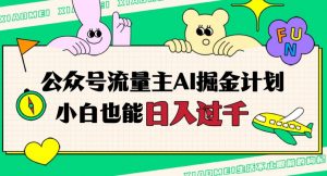 公众号流量主AI掘金计划,日入四位数,小白无脑入局【揭秘】-赚金金-技能学习分享
