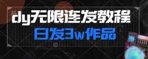 首发dy无限连发连怼来了,日发3w作品涨粉30w【仅揭秘】-赚金金-技能学习分享