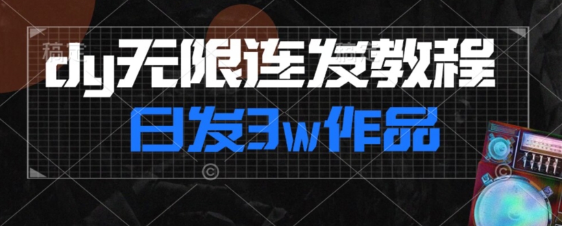 首发dy无限连发连怼来了，日发3w作品涨粉30w【仅揭秘】-赚金金-技能学习分享