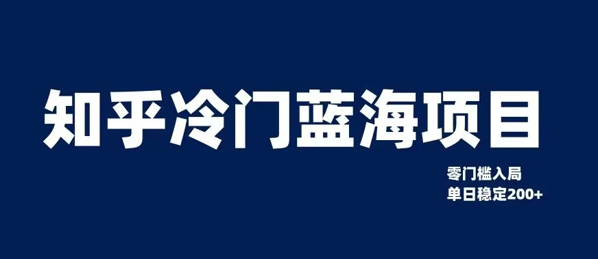 知乎冷门蓝海项目，零门槛教你如何单日变现200+【揭秘】-赚金金-技能学习分享