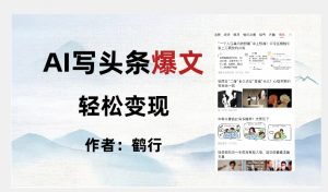 暴力拆解AI写头条爆文,轻松日入500+-赚金金-技能学习分享