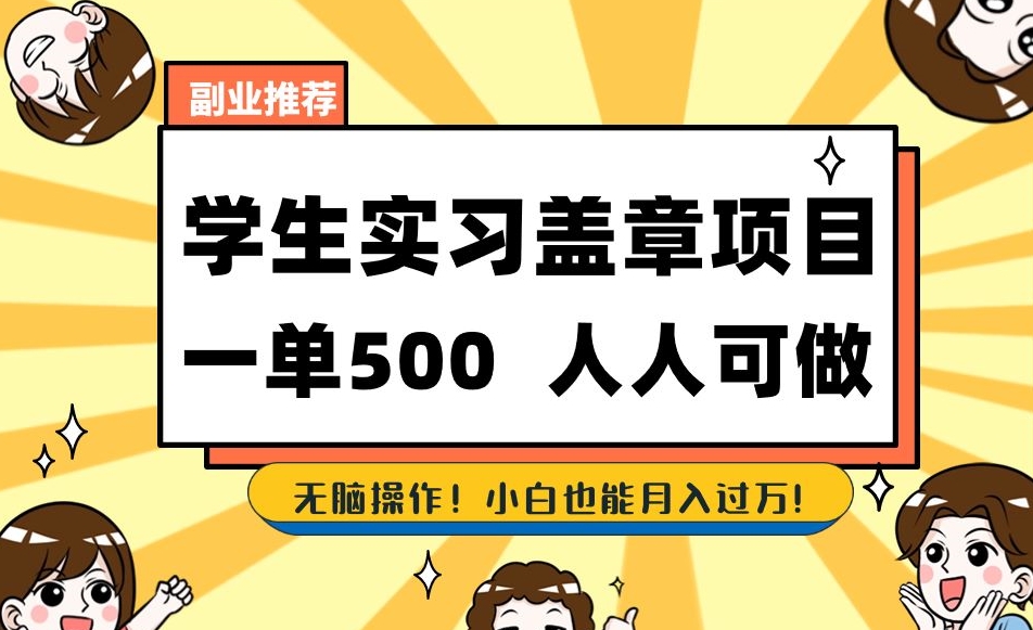 副业推荐学生实习盖章项目，一单500人人可做，无脑操作，小白也能月入过万！-赚金金-技能学习分享