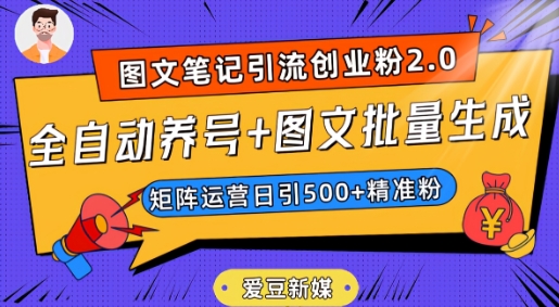 爱豆新媒：全自动养号+图文批量生成，日引500+创业粉（抖音小红书图文笔记2.0）-赚金金-技能学习分享