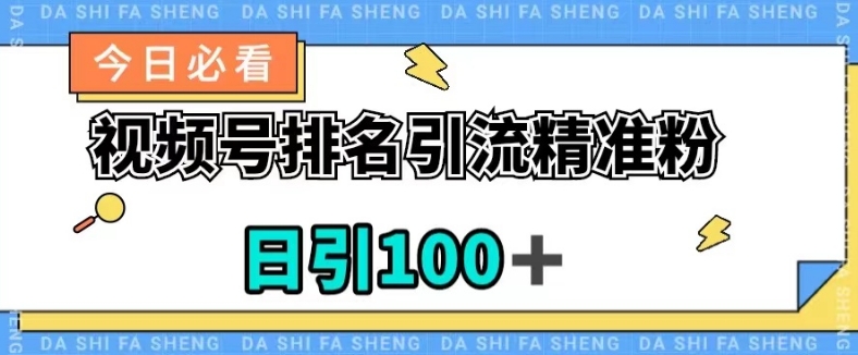 视频号引流精准粉，日引100+，流量爆炸【揭秘】-赚金金-技能学习分享