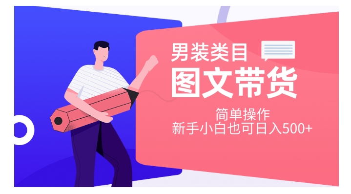 男装类目图文带货，简单操作，新手小白也可日入500+【揭秘】-赚金金-技能学习分享