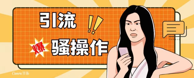 最新引流骚操作，单账号日引50-100，简单粗暴，适合于小白各行各业都可以进行操作，精准粉丝加到爆-赚金金-技能学习分享
